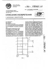 Многоярусный стеллаж (патент 1757621)