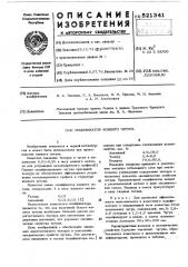 Модификатор ковкого чугуна (патент 521341)