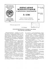Патент ссср  157061 (патент 157061)