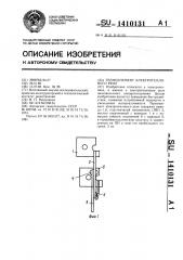Термоэлемент электротеплового реле (патент 1410131)