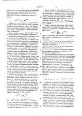 Цифровое устройство для решения систем линейных алгебраических уравнений (патент 559241)