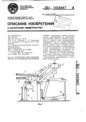 Устройство для торцовки свесов на кромкооблицовочном станке (патент 1055647)