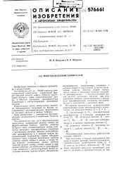 Многоканальный коммутатор (патент 576661)