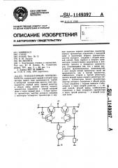 Транзисторный переключатель (патент 1149397)