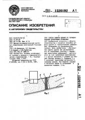 Способ защиты здания от горизонтальной деформации основания (патент 1520192)
