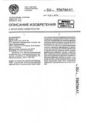 Устройство микроперемещений (патент 936766)