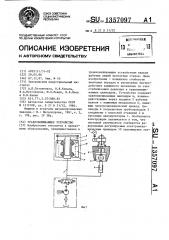 Уравновешивающее устройство (патент 1357097)