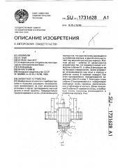 Захватное устройство (патент 1731628)