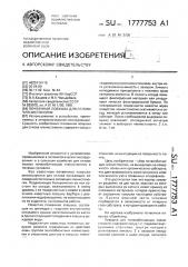 Почвенная ловушка для отлова членистоногих (патент 1777753)
