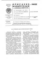 Устройство для автоматической сварки (патент 941122)