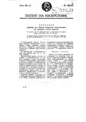 Прибор для обмера диаметров обтачиваемых на токарном станке изделий (патент 10197)