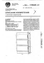 Приборная стойка (патент 1725420)