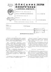 Цилиндрическая щетка (патент 353708)