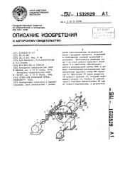 Стенд для испытания муфты свободного хода (патент 1532829)