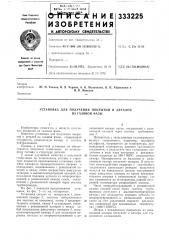 Установка для получения покрытий и деталей (патент 333225)