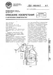 Механизм снятия брикетов мороженого с наколок (патент 1651817)