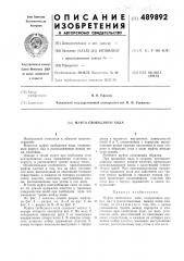 Муфта свободного хода (патент 489892)
