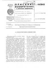 Способ получения алкидных смол (патент 462840)