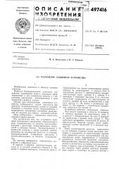 Разъемное зажимное устройство (патент 497416)