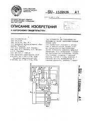 Устройство для отображения информации на экране электронно- лучевой трубки (патент 1539826)