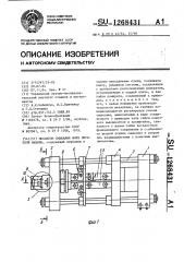 Механизм смыкания форм литьевой машины (патент 1268431)