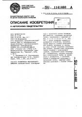 Расширитель индукционного аппарата (патент 1141460)