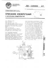 Скальчатый кондуктор (патент 1348080)