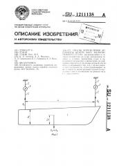 Способ определения аппликаты центра масс малотоннажного судна (патент 1211138)