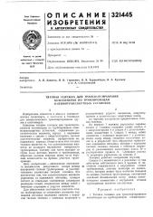 Тяговая тележка для траксиоргирования контейнеров по трубопроводам rihebmotpahcnopthbix установок (патент 321445)