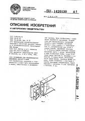 Устройство для бескоробочного крепления дверей и окон (патент 1420130)