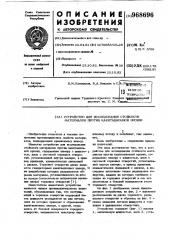 Устройство для исследования стойкости материалов против кавитационной эрозии (патент 968696)
