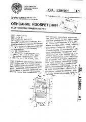 Устройство для нагрева жидкости (патент 1394005)