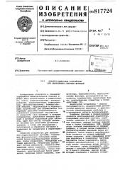 Аналого-цифровое устройство длявычисления свертки функций (патент 817724)