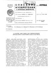 Датчик кода морзе для преобразования параллельного телеграфного кода в код морзе (патент 459866)