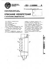 Калибратор (патент 1148960)