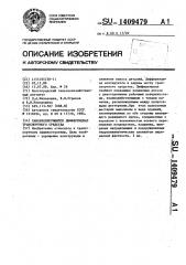 Самоблокирующийся дифференциал транспортного средства (патент 1409479)
