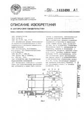 Устройство для гранулирования расплавленных материалов (патент 1433490)