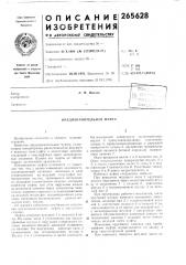 Патент ссср  265628 (патент 265628)