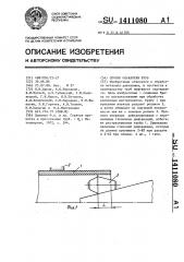 Способ обработки труб (патент 1411080)
