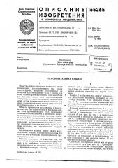 Патент ссср  165265 (патент 165265)