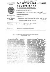 Устройство для измерения направления магнитного поля (патент 736028)