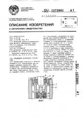 Скважинное контактное устройство (патент 1373801)