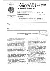 Установка для нагружения строительного изделия (патент 779856)