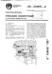 Торцовое уплотнение вращающегося вала (патент 1013674)