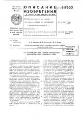 Устройство для сборки игольчатых подшипников карданного типа (патент 617633)