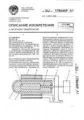 Устройство для управления положением рабочего органа (патент 1786469)