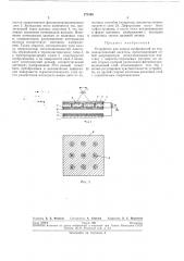 Патентно- ^; заявители всесоюзный научно-исследовательский кинофотоинститут и вдс^овский ;институт радиотехники, электроники и автоматикиви&лиотекл (патент 271585)