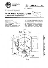 Способ активного контроля кинематической погрешности зубчатого колеса (патент 1445873)