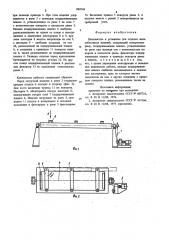 Кантователь к установке для отделки железобетонных изделий (патент 880749)