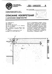 Подпорная стенка (патент 1043235)